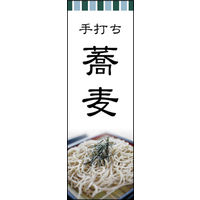 田原屋　のぼり旗 手打ちそば
