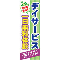 のぼり旗 デイサービス（一日無料体験） 01  W600×H1800mm 1枚 田原屋（直送品）