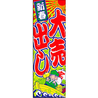 のぼり旗 新春大売出し 11  W600×H1800mm 1枚 田原屋（直送品）