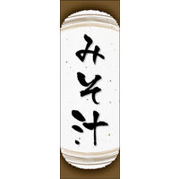 田原屋　のぼり旗 みそ汁