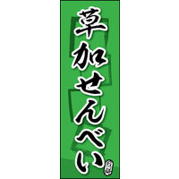 田原屋　のぼり旗 草加せんべい