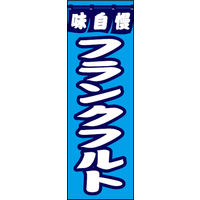 田原屋　のぼり旗 フランクフルト