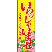 田原屋　のぼり旗 いらっしゃいませ