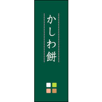 田原屋　のぼり旗 かしわ餅