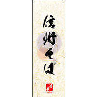 田原屋　のぼり旗 信州そば
