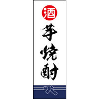 田原屋　のぼり旗 芋焼酎