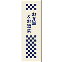 田原屋　のぼり旗 お弁当＆お惣菜