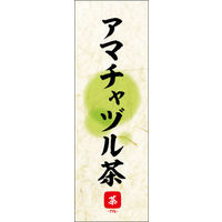 田原屋　のぼり旗 アマチャヅル茶