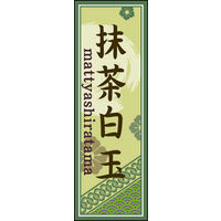 田原屋　のぼり旗 抹茶白玉