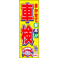 のぼり旗 車検受付中 03  W600×H1800mm 1枚 田原屋（直送品）