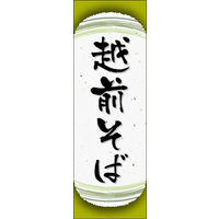 田原屋　のぼり旗 越前そば