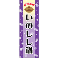 田原屋　のぼり旗 いのしし鍋