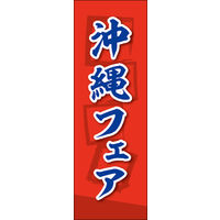 田原屋　のぼり旗 沖縄フェア