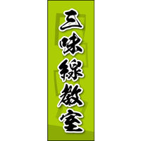 田原屋　のぼり旗 三味線教室