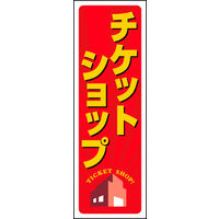 田原屋　のぼり旗 チケットショップ