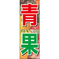 のぼり旗 青果 01  W600×H1800mm 1枚 田原屋（直送品）