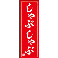 のぼり旗 しゃぶしゃぶ 11  W600×H1800mm 1枚 田原屋（直送品）