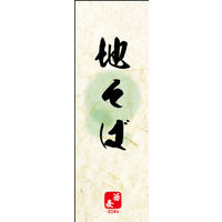 のぼり旗 地そば 03  W600×H1800mm 1枚 田原屋（直送品）