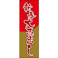 のぼり旗 新春大売出し 02  W600×H1800mm 1枚 田原屋（直送品）