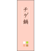 のぼり旗 チゲ鍋 02  W600×H1800mm 1枚 田原屋（直送品）