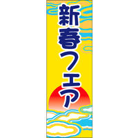 のぼり旗 新春 13  W600×H1800mm 1枚 田原屋（直送品）