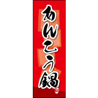 田原屋　のぼり旗 あんこう鍋