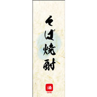 のぼり旗 そば焼酎 04  W600×H1800mm 1枚 田原屋（直送品）