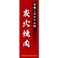 田原屋　のぼり旗 炭火焼肉