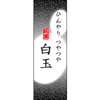 のぼり旗 白玉 05  W600×H1800mm 1枚 田原屋（直送品）