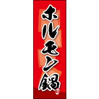 のぼり旗 ホルモン鍋 04  W600×H1800mm 1枚 田原屋（直送品）