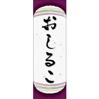 のぼり旗 おしるこ 10  W600×H1800mm 1枚 田原屋（直送品）