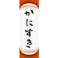 田原屋　のぼり旗 かにすき