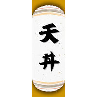 のぼり旗 天丼 05  W600×H1800mm 1枚 田原屋（直送品）