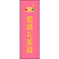 田原屋　のぼり旗 御婚礼家具