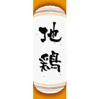田原屋　のぼり旗 地鶏