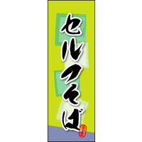 田原屋　のぼり旗 セルフそば