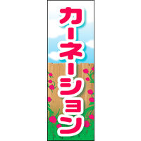 田原屋　のぼり旗 カーネーション