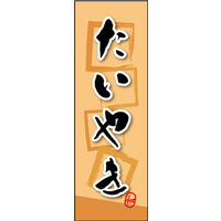 田原屋　のぼり旗 たいやき