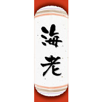 田原屋　のぼり旗 海老
