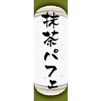 のぼり旗 抹茶パフェ 08  W600×H1800mm 1枚 田原屋（直送品）