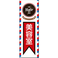 田原屋　のぼり旗 美容室