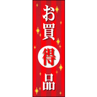 田原屋　のぼり旗 お買得品