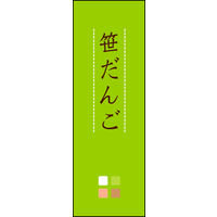 田原屋　のぼり旗 笹だんご