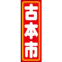 のぼり旗 古本市 01  W600×H1800mm 1枚 田原屋（直送品）