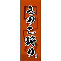 のぼり旗 きのこ狩り 02  W600×H1800mm 1枚 田原屋（直送品）