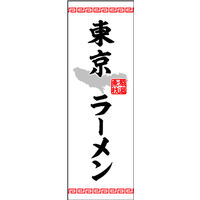 のぼり旗 東京ラーメン 01  W600×H1800mm 1枚 田原屋（直送品）