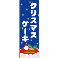 田原屋　のぼり旗 クリスマスケーキ