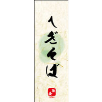のぼり旗 へぎそば 03  W600×H1800mm 1枚 田原屋（直送品）
