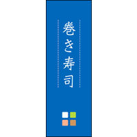 のぼり旗 巻き寿司 03  W600×H1800mm 1枚 田原屋（直送品）