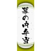 のぼり旗 幕の内弁当 08  W600×H1800mm 1枚 田原屋（直送品）